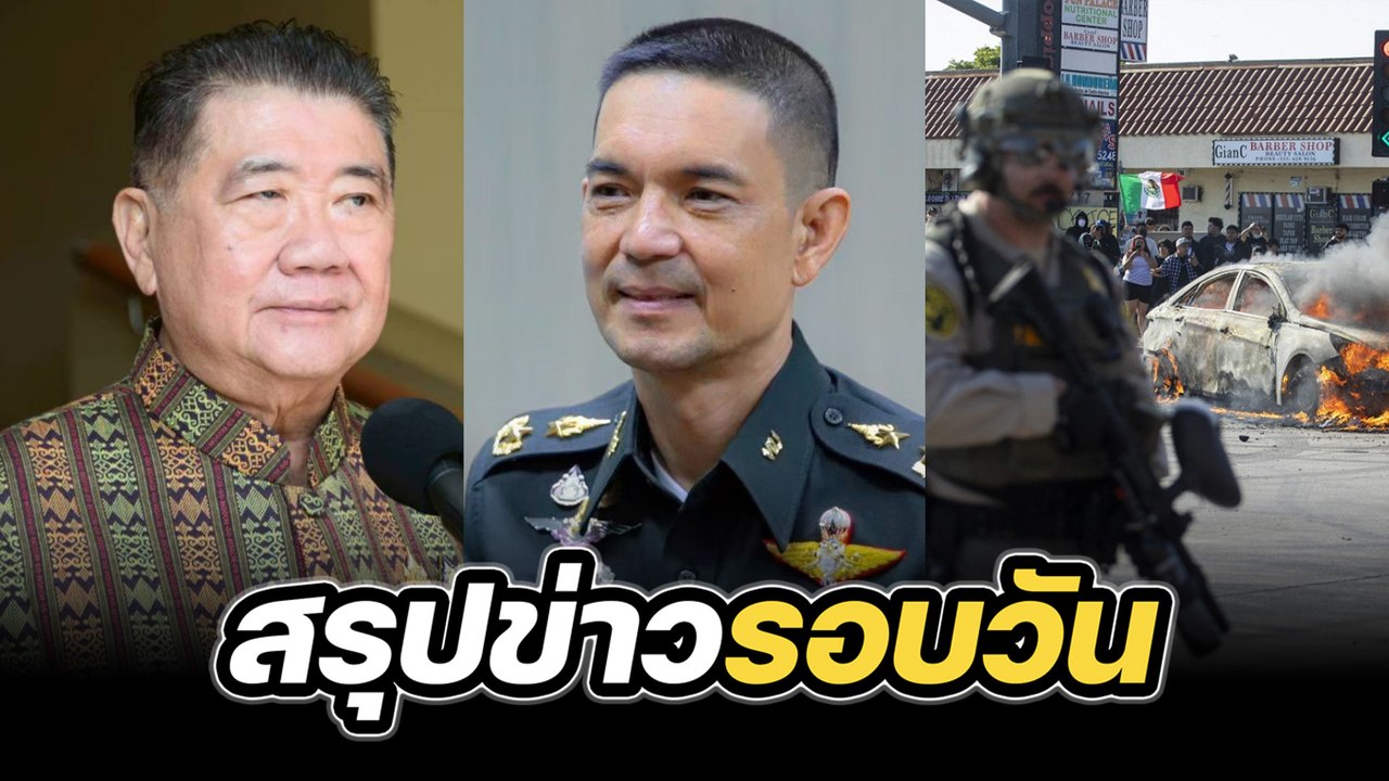 สรุปข่าวรอบวัน 9 มิถุนายน 2568