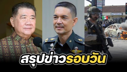 สรุปข่าวรอบวัน 9 มิถุนายน 2568