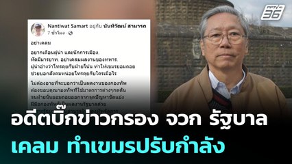 อดีตบิ๊กข่าวกรอง จวก รัฐบาลเคลม ทำเขมรปรับกำลัง | เข้มข่าวค่ำ | 9 มิ.ย. 68