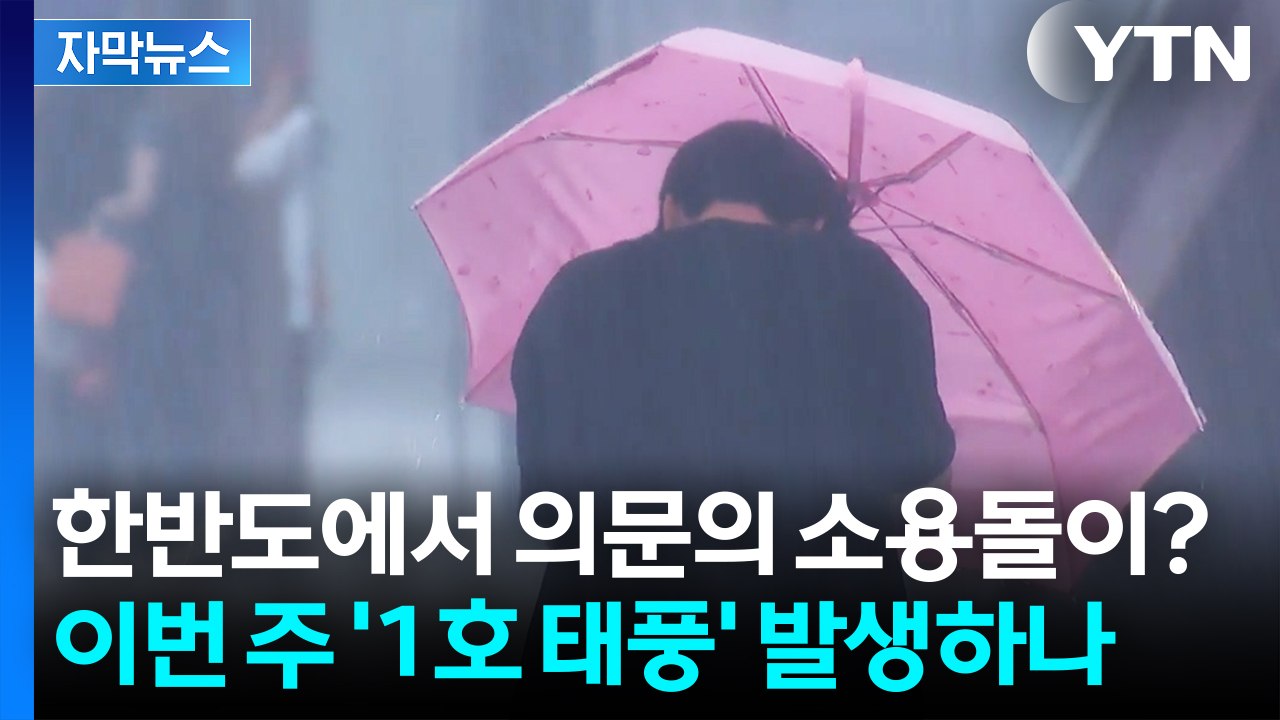 [자막뉴스] 예측불허 '물 폭탄'에 불안한 이번 주...한반도 근처에서 발견된 특이점...