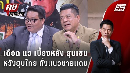 Exclusive Talk | วิเคราะห์แผน "ฮุนเซน" เจรจาแบบนี้ได้เปรียบหรือเสียเปรียบ ?  | คุยข้ามช็อต