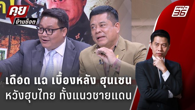 Exclusive Talk | วิเคราะห์แผน ฮุนเซน เจรจาแบบนี้ได้เปรียบหรือเสียเปรียบ ? | คุยข้ามช็อต