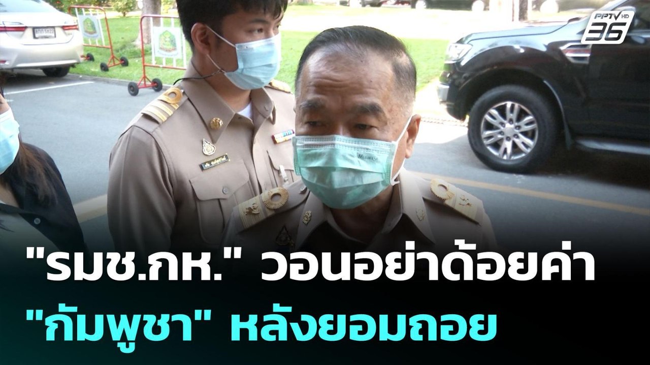 "รมช.กห." วอนอย่าด้อยค่า "กัมพูชา"  หลังยอมถอย | เข้มข่าวค่ำ | 9 มิ.ย. 68