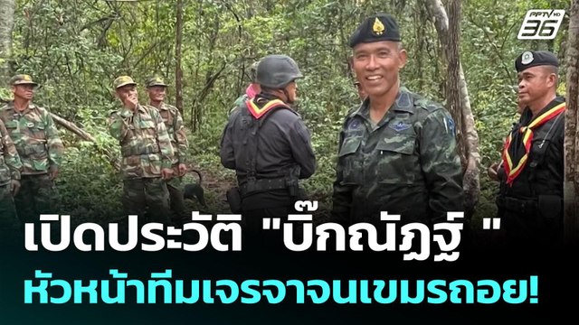 เปิดประวัติ บิ๊กณัฏฐ์ หัวหน้าทีมเจรจาจนเขมรถอย! | เข้มข่าวค่ำ | 9 มิ.ย. 68