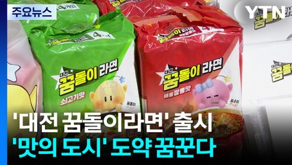 [대전] '대전 꿈돌이라면' 출시...'맛의 도시' 도약 꿈꾼다 / YTN