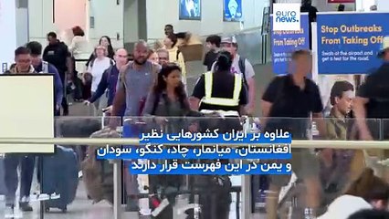 فرمان ترامپ برای ممنوعیت سفر شهروندان ایران و ۱۱ کشور دیگر به آمریکا اجرایی شد