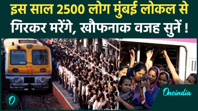 Mumbai Local Train Accident: मुंबई लोकल ट्रेन से 20 साल में 51000 मौतें | Thane Local Train Accident