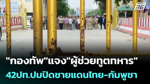 กองทัพ แจง ผู้ช่วยทูตทหาร 42ปท.ปมปิดชายแดนไทย-กัมพูชา | เข้มข่าวค่ำ | 9 มิ.ย. 68