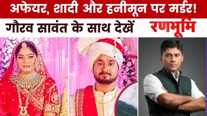 हनीमून पर राजा का कत्ल! पत्नी सोनम और सुपारी किलर्स का खूनी खेल, देखें रणभूमि