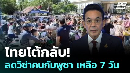 ไทยโต้กลับ! ลดวีซ่าคนกัมพูชา เหลือ 7 วัน | เข้มข่าวค่ำ | 9 มิ.ย. 68