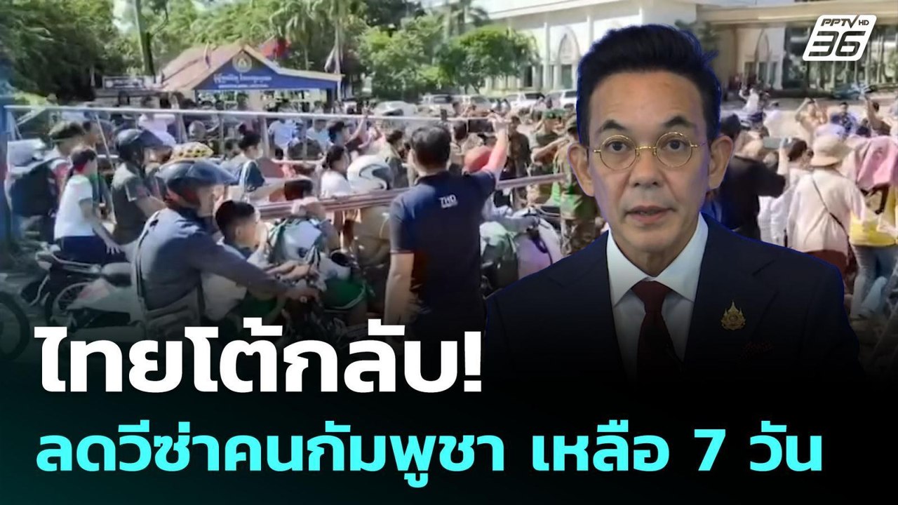 ไทยโต้กลับ! ลดวีซ่าคนกัมพูชา เหลือ 7 วัน | เข้มข่าวค่ำ | 9 มิ.ย. 68