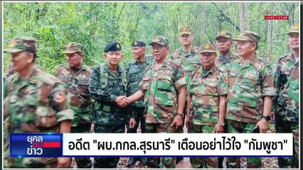 "กลาโหมกัมพูชา" ยันแค่ปรับกำลังพล ขอจบที่ศาลโลก  | ยุคลชนข่าว | 9 มิ.ย.68