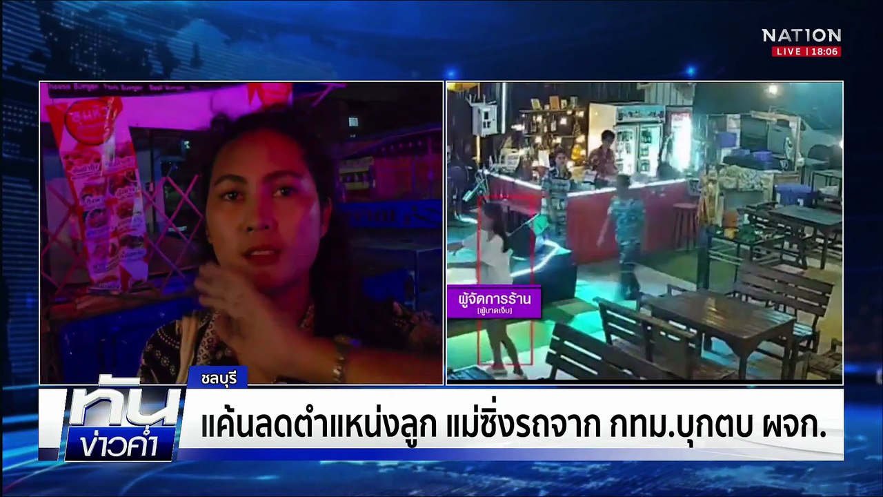 แค้นลดตำแหน่งลูก แม่ซิ่งรถจาก กทม.บุกตบ ผจก.  | เนชั่นทันข่าวค่ำ | 9 มิ.ย.68  | PART 1