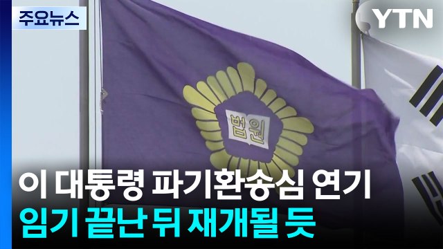 이 대통령 파기환송심 연기... 헌법 84조 따른 조치 / YTN