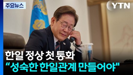 한일 정상 첫 통화..."한미일 틀 안에서 노력" / YTN
