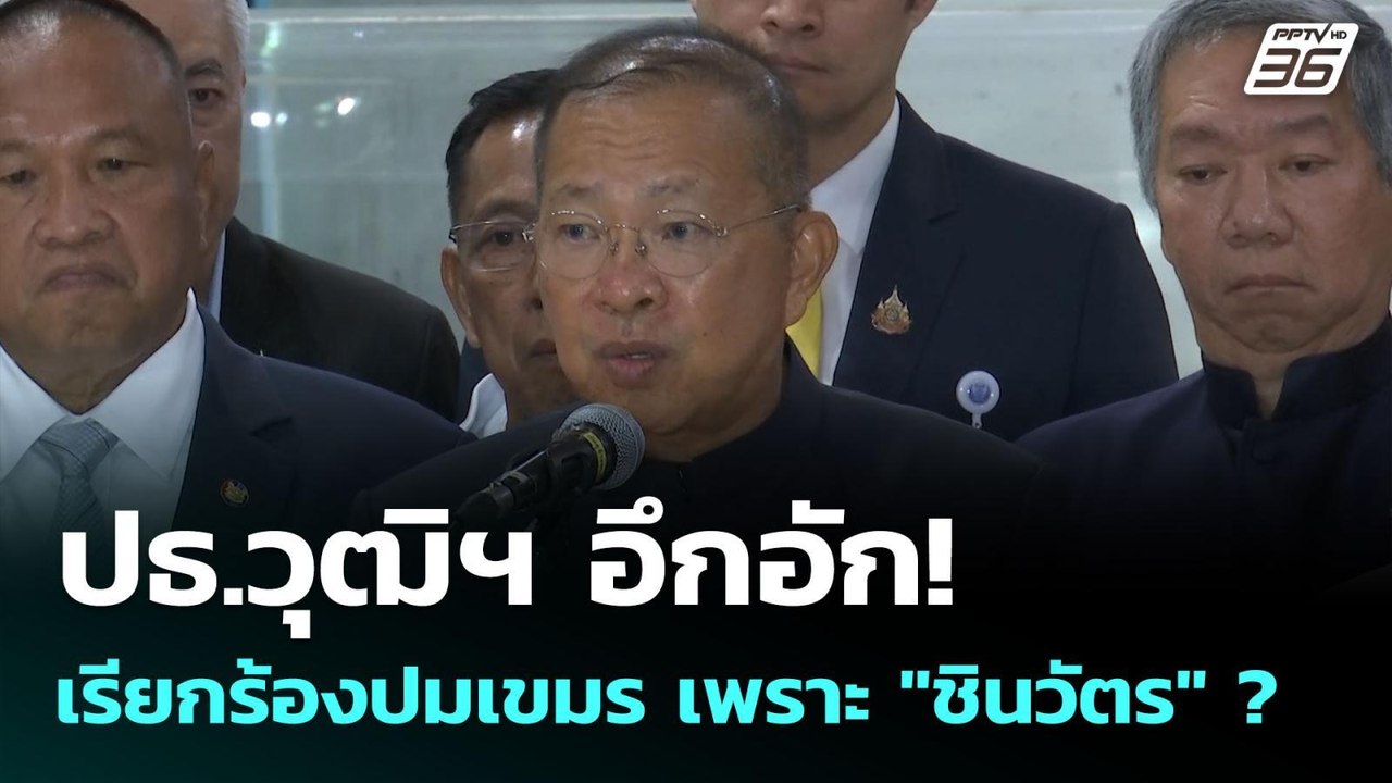 ปธ.วุฒิฯ อึกอัก! เรียกร้องปมเขมร เพราะ "ชินวัตร...