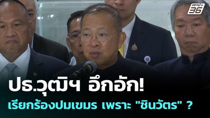 ปธ.วุฒิฯ อึกอัก! เรียกร้องปมเขมร เพราะ "ชินวัตร" ? | เข้มข่าวค่ำ | 9 มิ.ย. 68