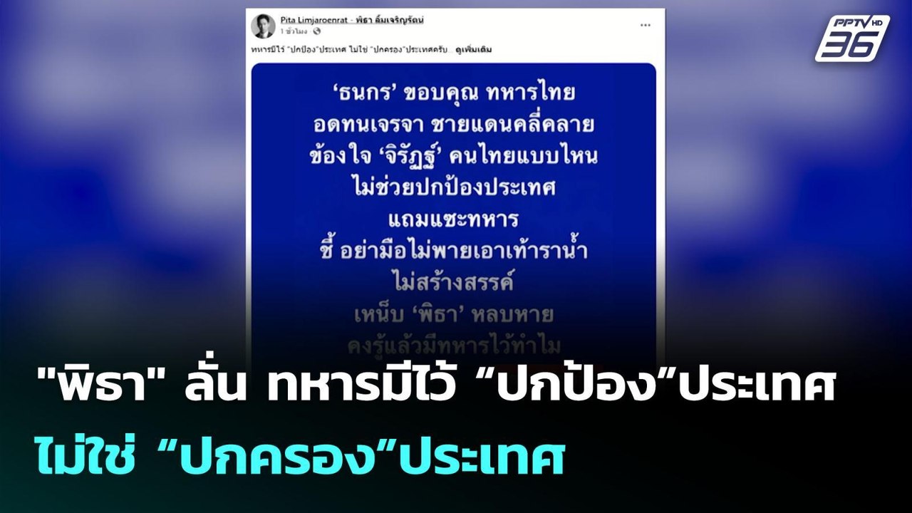 "พิธา" ลั่น ทหารมีไว้ “ปกป้อง”ประเทศ ไม่ใช่ “ปก...