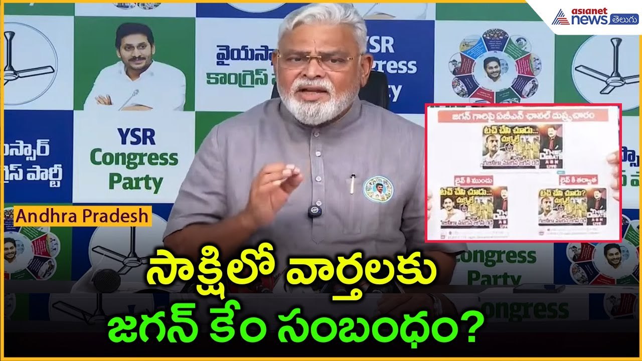 సాక్షిలో వార్తలకు జగన్‌ కేం సంబంధం? | Ambati Rambabu on Kommineni Srinivas arrest | Asianet Telugu