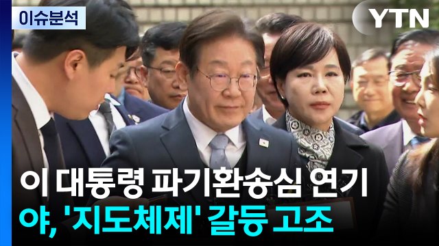 [뉴스NIGHT] '파기환송심' 연기...야, '지도체제' 갈등 고조 / YTN