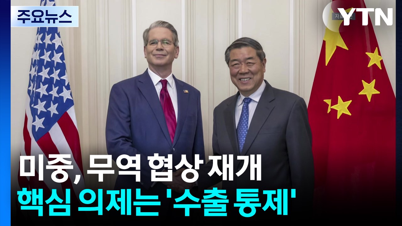 미·중, 런던에서 무역 협상 재개...'수출 통제' 초점 / YTN