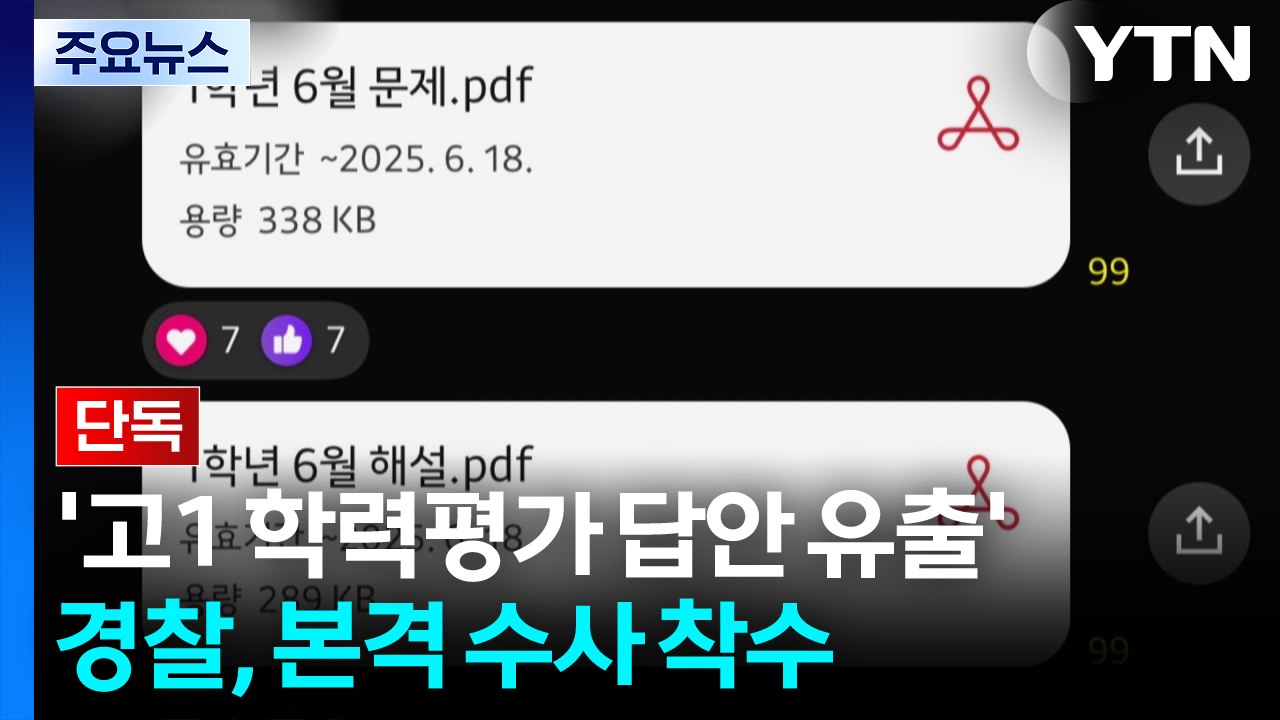 [단독] '고1 학력평가 답안 유출' 본격 수사...SNS 서버 확보 방침 / YTN