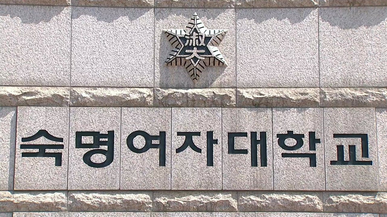 숙대, '김건희 학위 취소' 적용 학칙 개정 방침 / YTN