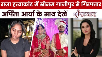सोनम का खूनी खेल! राजा की हत्या का खुल गया राज, देखें शंखनाद
