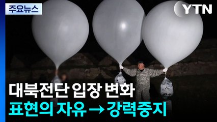 대북전단 입장 변화..."표현의 자유" → "강력 중지 요청" / YTN