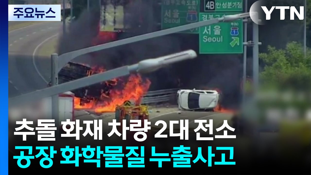 추돌 후 화재로 차량 2대 전소...플라스틱 공장서 화학물질 누출 / YTN