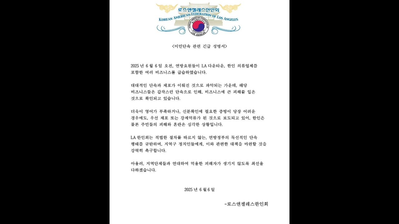 LA 한인회 "적법 절차 따르지 않는 연방정부 단속 규탄" / YTN