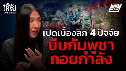 เปิดเบื้องลึก 4 ปัจจัย บีบกัมพูชาถอยกำลัง | เรื่องใหญ่ Live Talk | 9 มิ.ย. 68