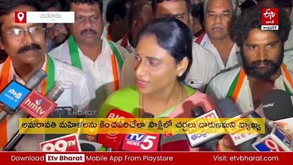 అమరావతి మహిళలకు భారతీరెడ్డి, జగన్ క్షమాపణ చెప్పాలి: వైఎస్ షర్మిల
