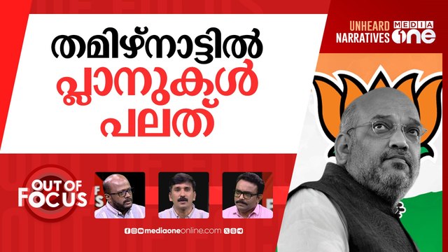 തമിഴ് പുൽകുന്ന അമിത് ഷാ | In Madurai, Amit Shah apologises for not knowing Tamil