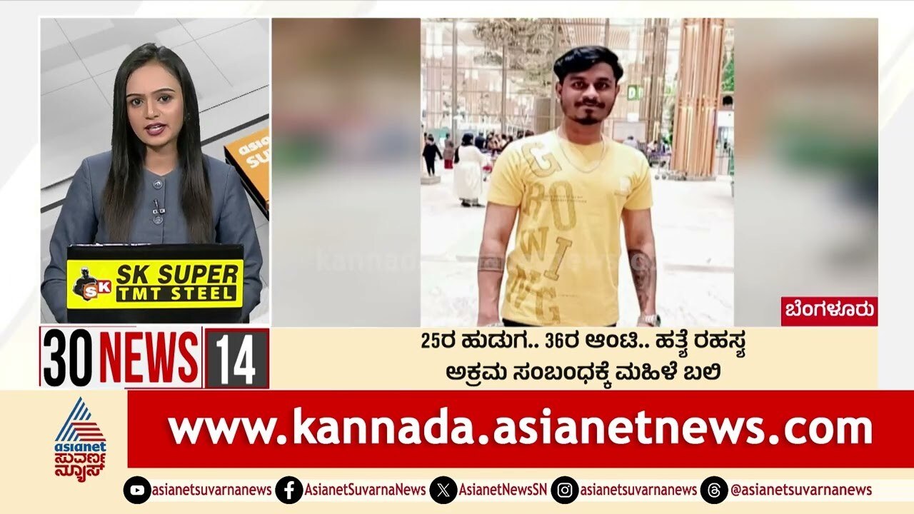 25 ರ ಹುಡುಗ.. 35ರ ಆಂಟಿ.. ಹತ್ಯೆ ರಹಸ್ಯ | Suvarna 30 News | Kannada News | Suvarna News