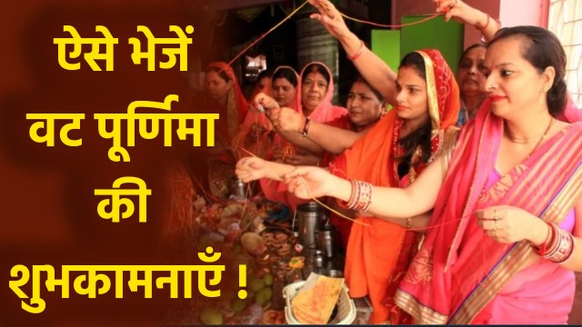 Vat Purnima 2025 Wishes: वट पूर्णिमा पर ऐसे भेजें शुभकामना संदेश, Wishes Images, Quotes, SMS, Story