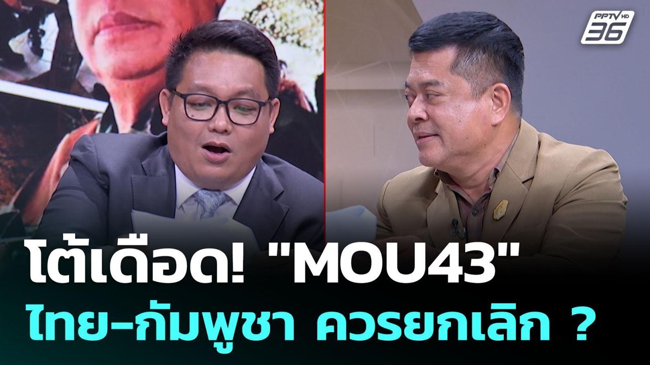 คำต่อคำ ยกเลิก "MOU 43" ไทย-กัมพูชา ใครได้ใครเส...