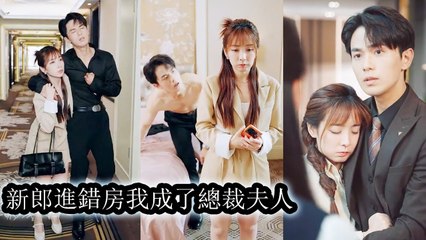 On his wedding night, the CEO entered the wrong room and took the bridesmaid's first time - Chinese  2025