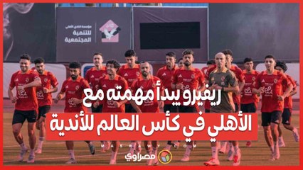 ريفيرو يبدأ مهمته مع الأهلي في كأس العالم للأندية.. تعرف على التشكيلة والقوة الضاربة