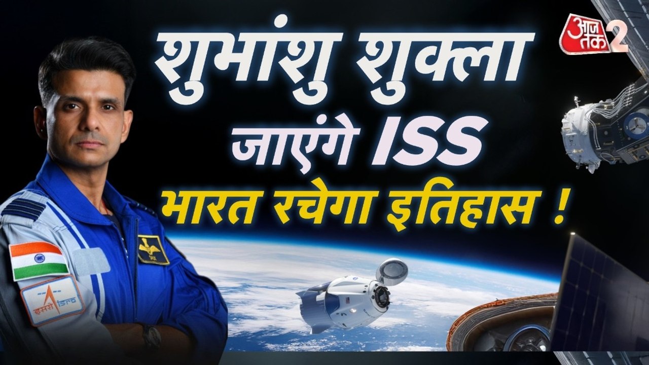 SPACE X- AX4 MISSION: अंतरिक्ष में शुभांशु शुक्...