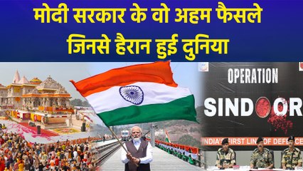 केंद्र की मोदी सरकार के 11 साल हुए पूरे, देखें वो फैसले जिनसे हैरान हुई दुनिया!