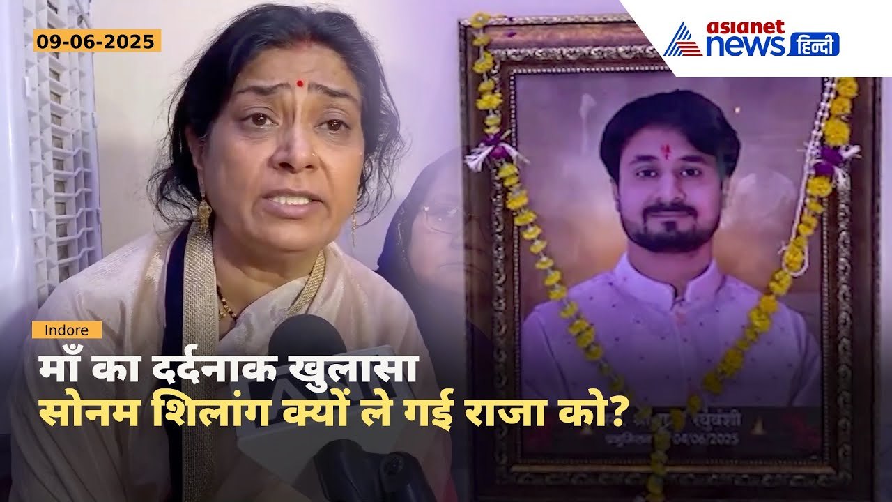 Raja की मां का छलका दर्द: 'मेरे बेटे को शिलांग...