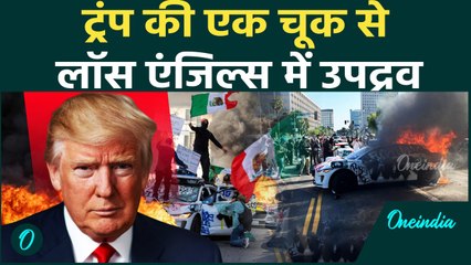 Donald Trump के एजेंडे के चक्कर में Los Angeles में हुई हिंसा, लुटी दुकानें... | LA Burning |
