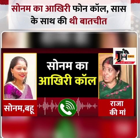 Audio of Sonam Raghuvanshi's last phone call surfaced, she had last conversation with her mother-in-law
