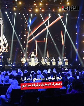 «الأنباء» ترصد كواليس حفلي أصالة ومطرف المطرف وفرقة ميامي الكويتية في «الأرينا كويت»