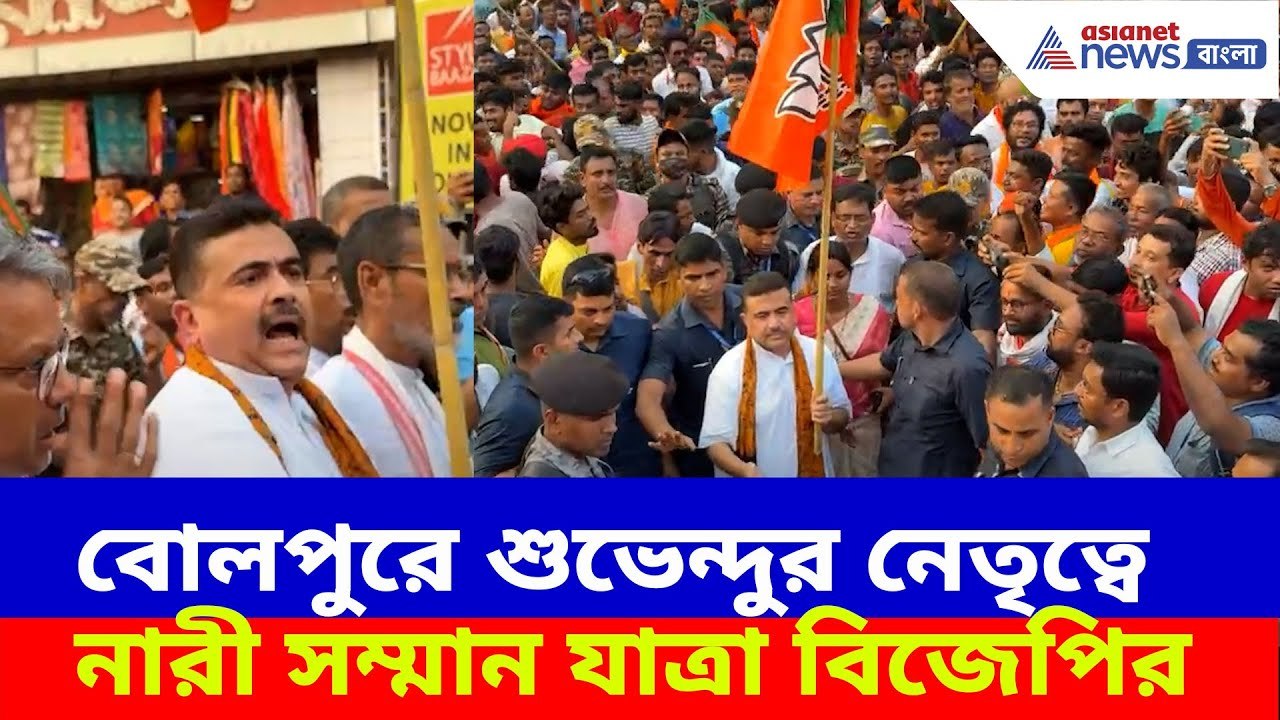 Suvendu Adhikari : কেষ্টর কুকথাকাণ্ডের জের, বোলপুরে শুভেন্দুর নেতৃত্বে নারী সম্মান যাত্রা বিজেপির