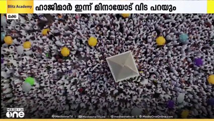 ഹജ്ജ് കർമങ്ങൾ പൂർത്തിയായി: ഹാജിമാർ ഇന്ന് മിനായോട് വിട പറയും