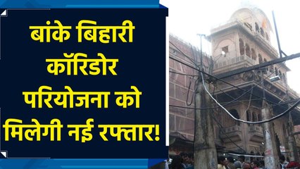 Banke Bihar Corridor परियोजना को मिलेगी नई रफ्तार, नगर निगम की बैठक में मिली हरी झंडी