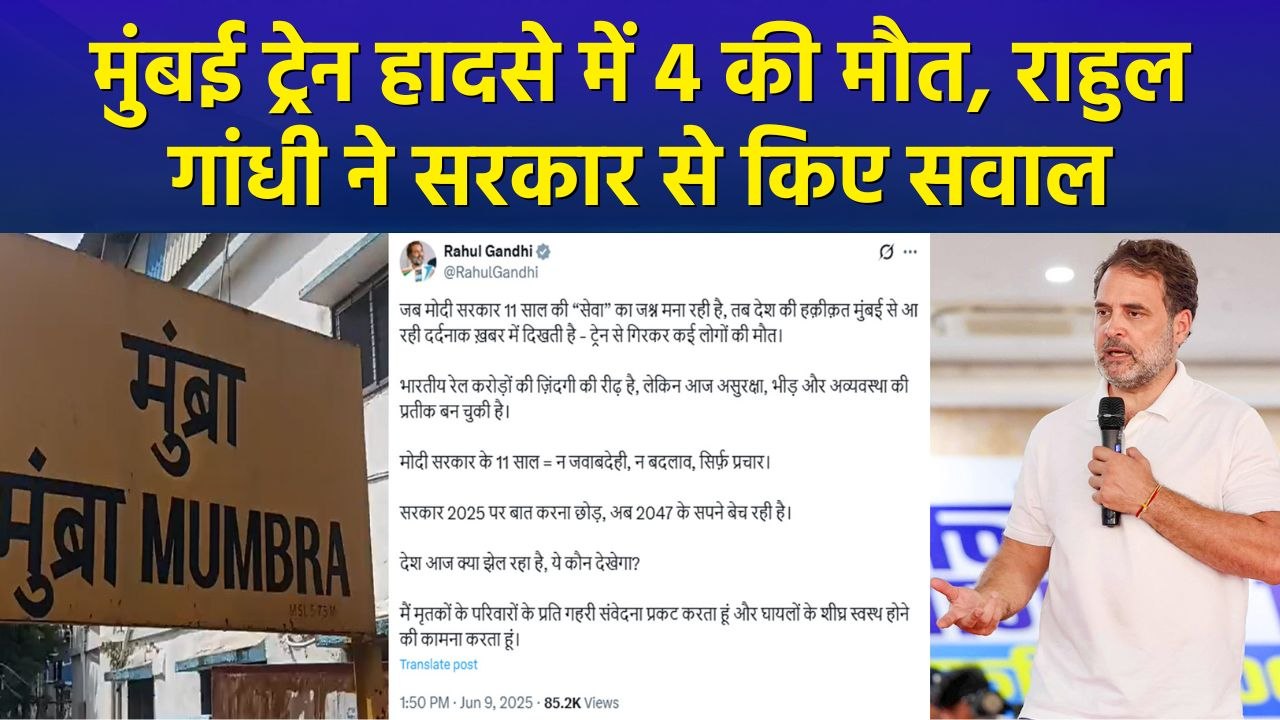 मुंबई ट्रेन हादसे पर 4 की मौत, राहुल गांधी ने सरकार से किए सवाल