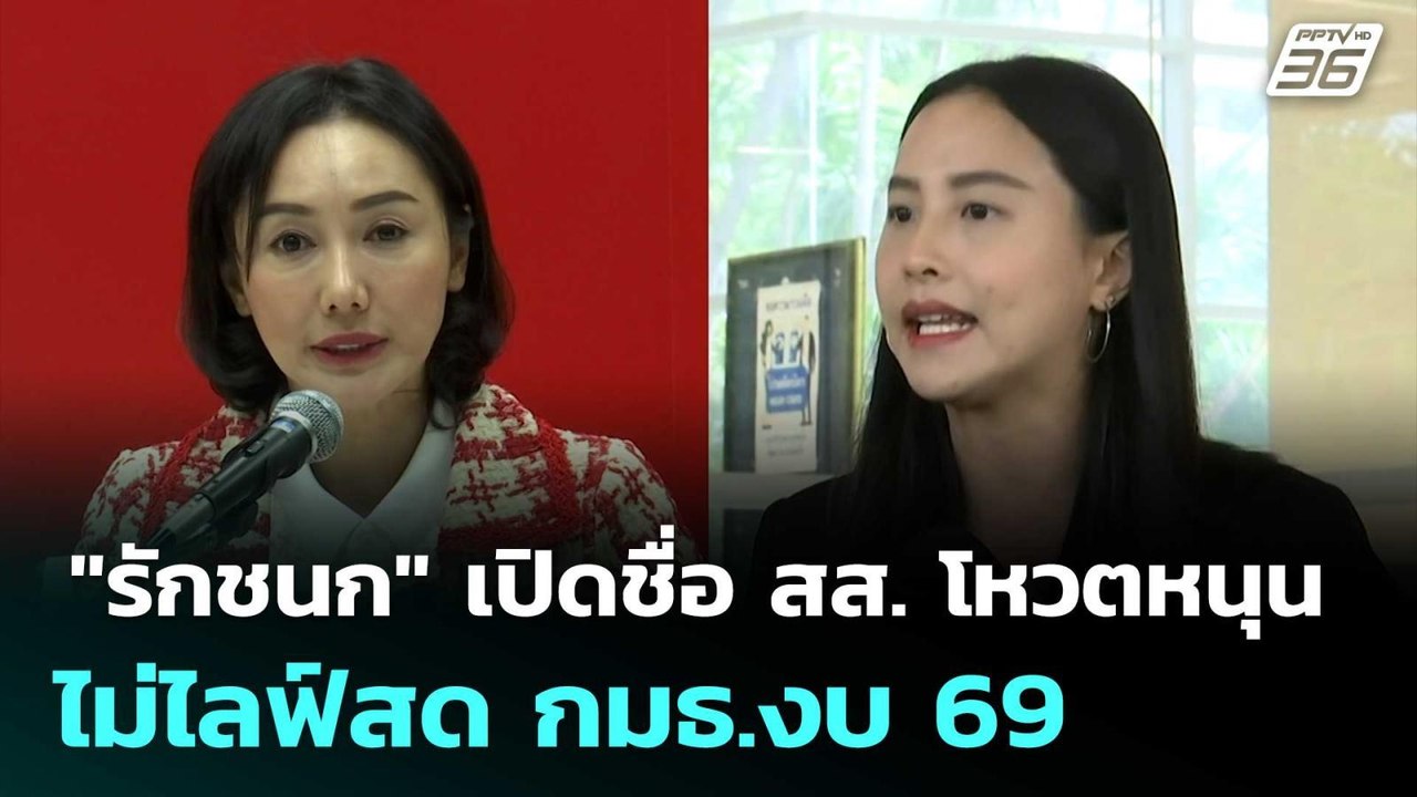 "รักชนก" เปิดชื่อ สส. โหวตหนุนไม่ไลฟ์สด กมธ.งบ 69 | เที่ยงทันข่าว | 12 มิ.ย. 68